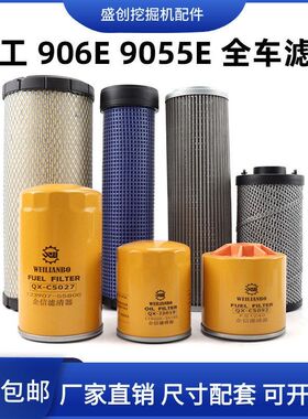 柳工挖掘机LG9055E 906E空气滤芯机油柴油油水液压回油进油保养件