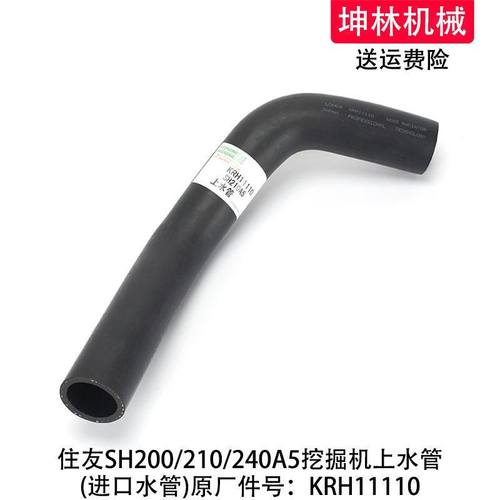 住友SH200/210/240A5挖掘机上水管发动机散热水箱上水管KRH11110
