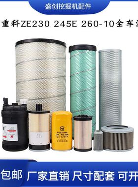 中联重科挖掘机ZE230E 245-10 260机油滤芯柴油空气油水液压回油