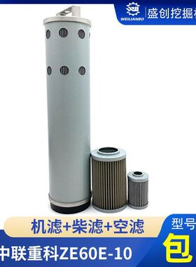 中联重科挖掘机ZE85E-9 60E-10 55液压回油滤芯进油先导格保养件