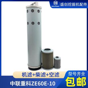 中联重科挖掘机ZE85E-9 60E-10 55液压回油滤芯进油先导格保养件