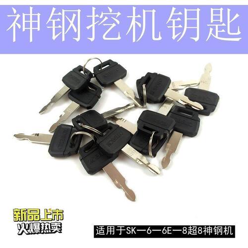 挖掘机神钢75/130/140/200/210/250/350沟机开门起动点火钥匙