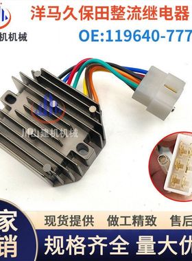 挖机洋马久保田15 17 20山河智能发电机整流器调节器119640-77710
