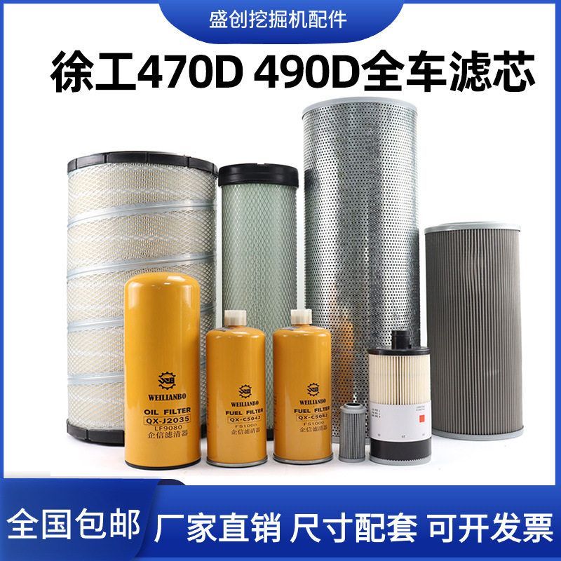 徐工挖掘机XE470D 490D空气滤芯机油柴油格油水液压回油保养配件