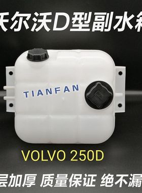 临工沃尔沃EC210D/220D/250D/300D/350D挖掘机副水箱副水壶