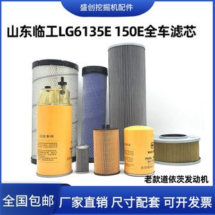 山东临工挖掘机6135E 纸机油滤芯柴油空气油水液压格配件 150E老款