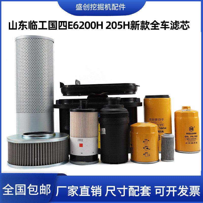 山东临工国四LG6205H 210H机油滤芯柴油格空气油水液压回油挖掘机