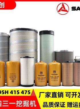 三一挖掘机SY395 415 475H柴油机油滤芯油水纸柴空气液压回油配件
