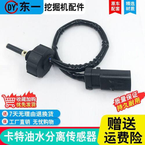 挖掘机配件卡特E312D 315 320 323 324 325 329D油水分离器传感器