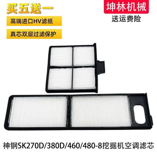 神钢SK270/380D/460/480-8挖掘机空调滤芯内外过滤网格滤清器配件