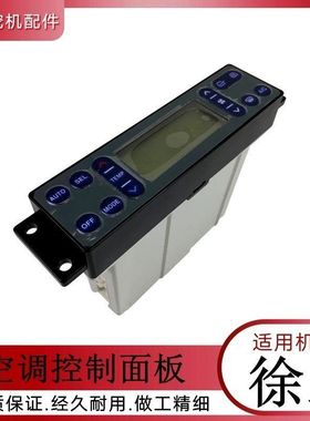 挖钩机配件徐工135D 155D 200D 305D 370D空调开关控制面板显示器