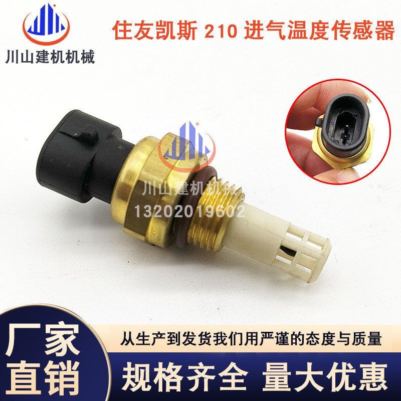 挖掘机住友凯斯SH210-5发动机进气温度传感器3865366 3408345-6