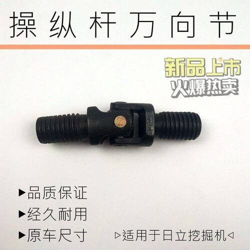 日立挖掘机日立ZAX60/70/120操作杆万向节操纵杆螺丝勾机配件手柄