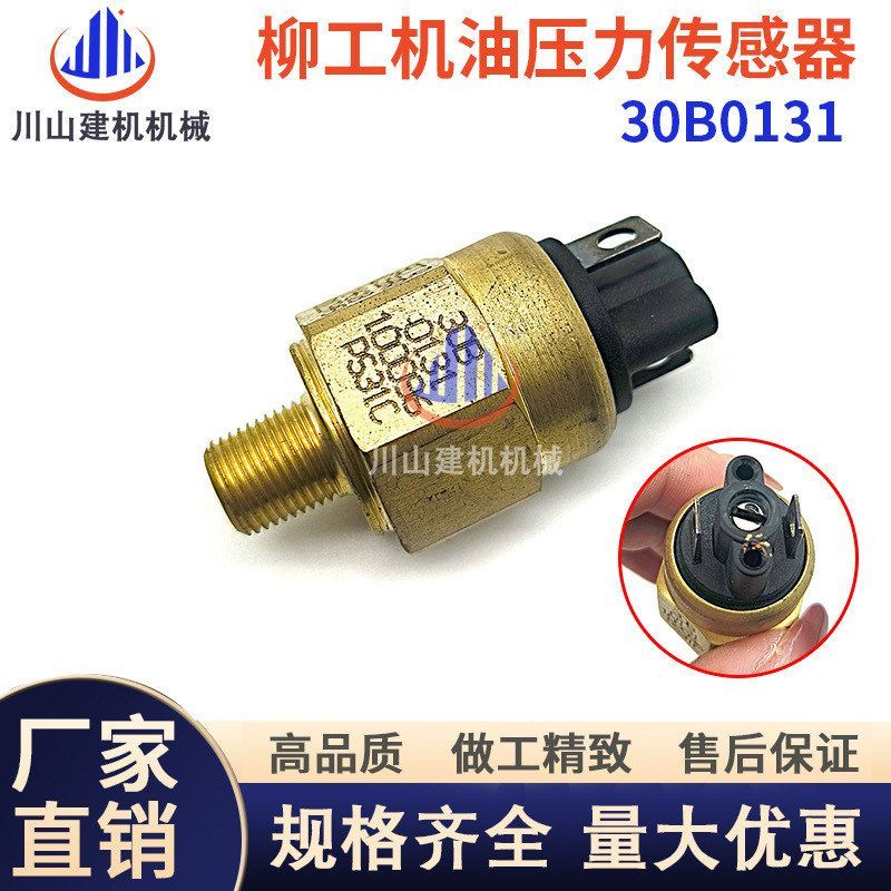 挖机柳工装载机50C 855 856 50CN 30E机油压力开关传感器30B0131