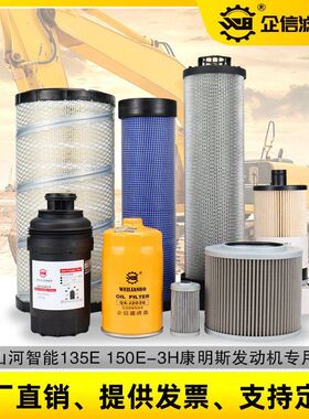 挖掘机山河智能155E 135E-3H机油柴油空气滤芯液压回油保养件配件