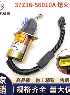 挖掘机康明斯东方天龙熄火断油电磁阀停油熄火开关37Z36-56010-A
