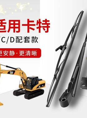 卡特挖掘机雨刮臂片307 312 320 325 329 330 336B C D雨刷器总成