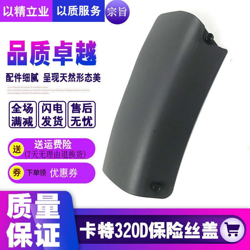 挖机配件卡特E320D/329D/330D/336D驾驶室保险丝盖保险盒装饰板