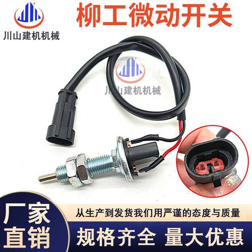 挖机配件原厂柳工906 908 915 925先导开关安全锁制动灯微动开关
