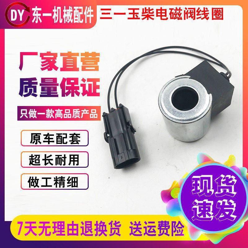 挖掘机玉柴福田雷沃60 65 85 三一70 75行走先导电磁阀芯线圈总成