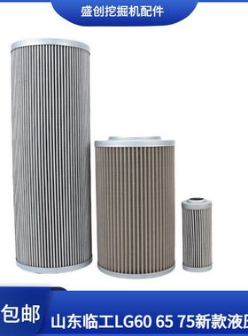 山东临工挖掘机LG675F 75 660 65新款液压回油滤芯进油先导保养件