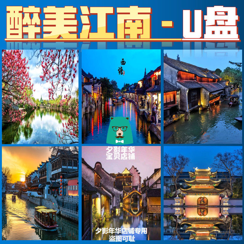 醉美江南U盘纪录江南美景美食人文地理历史MP4视频加密U盘