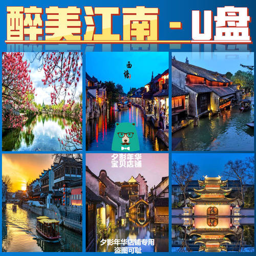 醉美江南U盘纪录江南美景美食人文地理历史MP4视频加密U盘