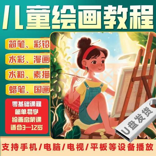 少儿美术教程U盘儿童画启蒙水彩简笔画课程绘画教学视频创意亲子