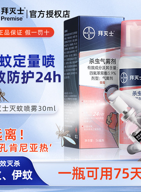 拜灭士灭蚊喷雾驱蚊定量喷驱蚊液神器杀虫气雾剂蚊香液孕妇婴儿宝
