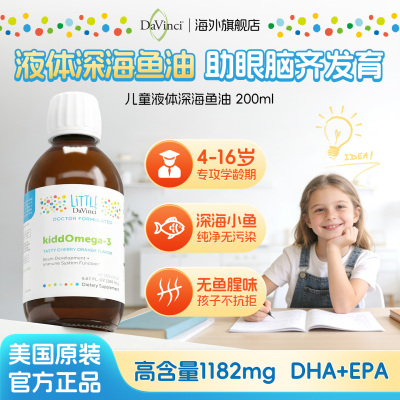 DaVinciLabs达文启深海鱼油DHA儿童青少年记忆力补脑omega3无腥味