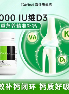 Davinci达文启实验室ADK维生素D5000iu骨骼促补钙阳光vd护眼维Ak2