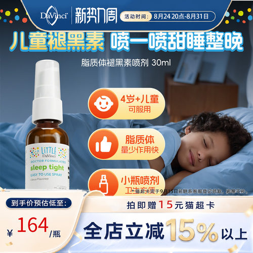 美国褪黑素喷剂改善儿童睡眠闪睡