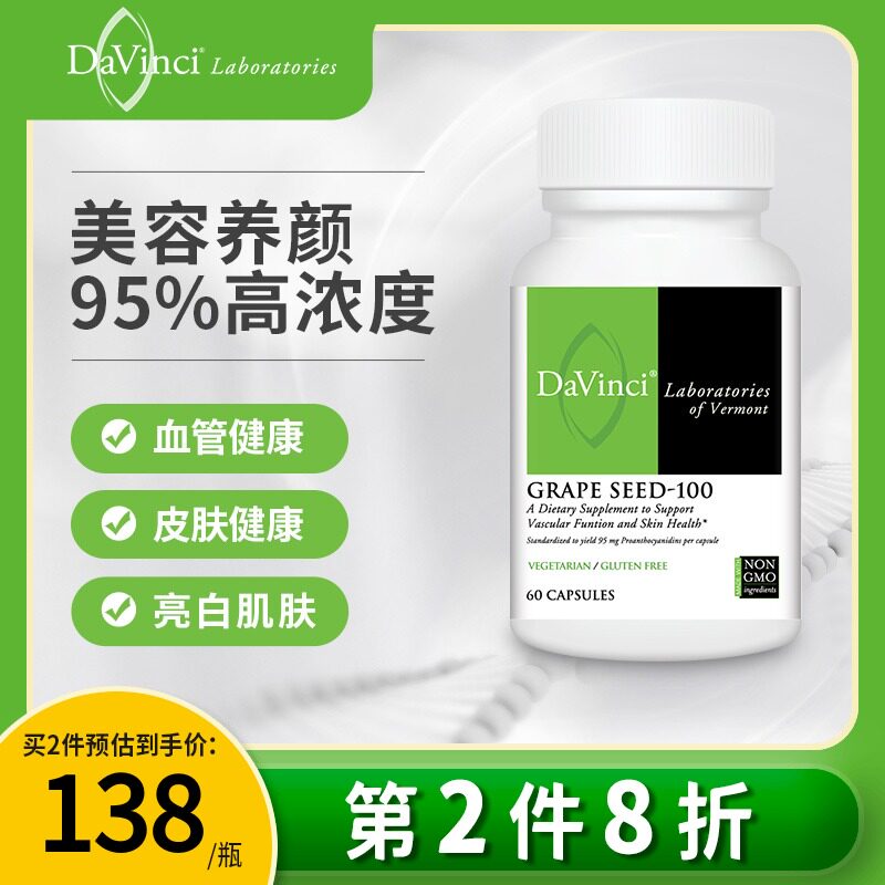 DaVinciLabs美国进口葡萄籽精华补充胶囊 原花青素击退皮肤暗黄