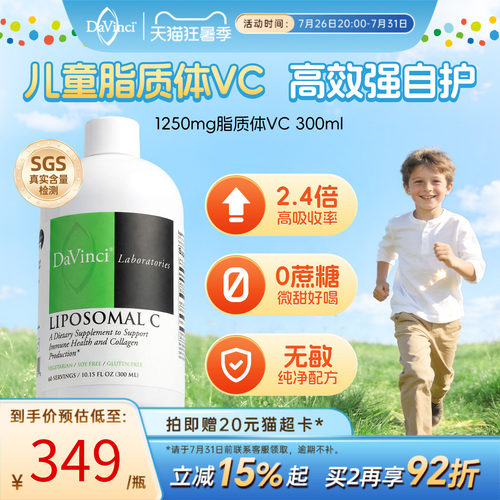 DAVINCI脂质体vc维生素C提免疫力
