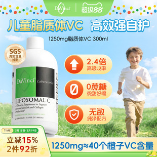 Davinci达文启脂质体维生素c高浓度vc儿童免疫成人美肤自护力维c