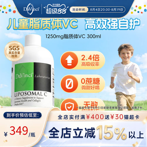 DAVINCI脂质体vc维生素C提免疫力