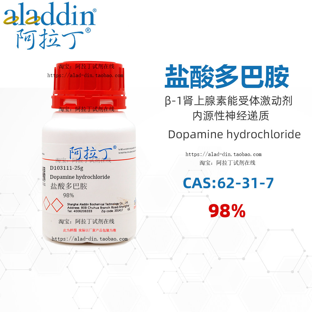 盐酸多巴胺 β-1肾上腺素能受体激动剂神经递质氨基酸 阿拉丁试剂