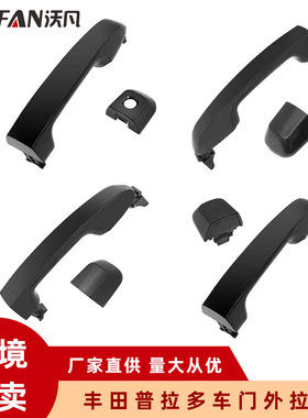 适用普拉多 前后左右车门外拉手 外门把手 69211-60090