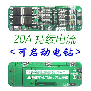 锂电池保护板 18650 12.6V 3串11.1V 可启动电钻 12V 20A电流