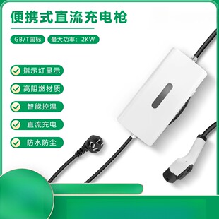 直流式新能源电动汽车充电枪随车充电快充家用2kW220V10A九孔