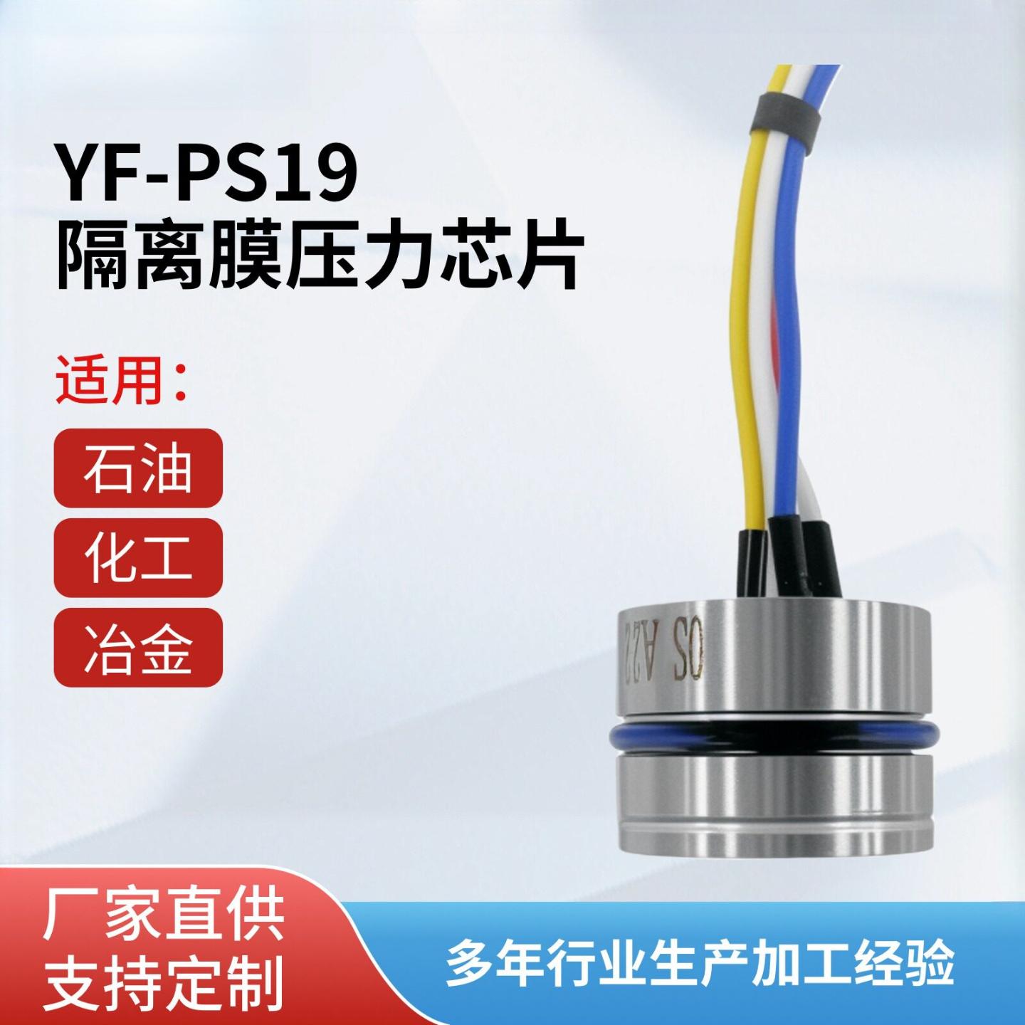 YF-PS19扩散硅充油芯体压力传感器变送器隔离膜压力模块