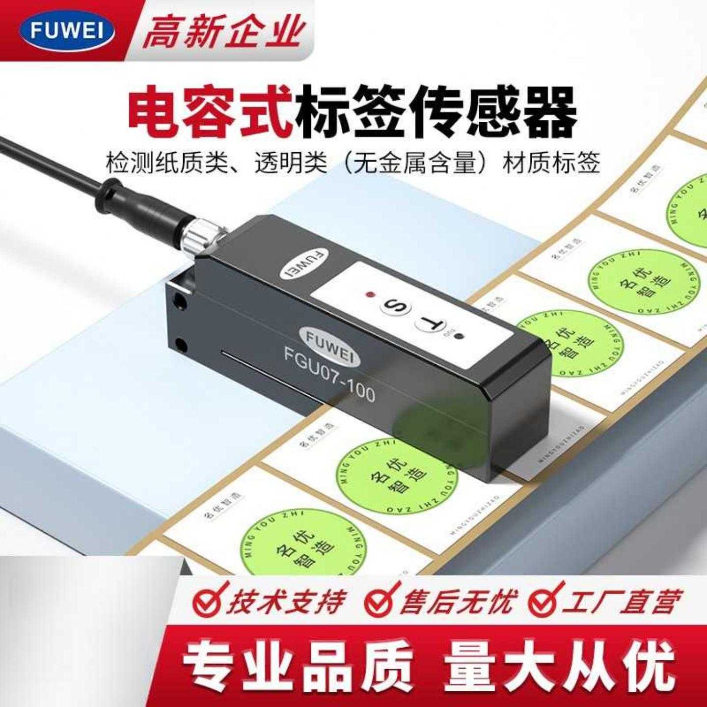 FUWEI 电容式标签传感器透明非透明标签检测电眼感应器FGU07-100