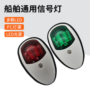 信号灯航行障碍灯船用安全警示灯红绿一对LED船舶游艇锚灯12V-24V