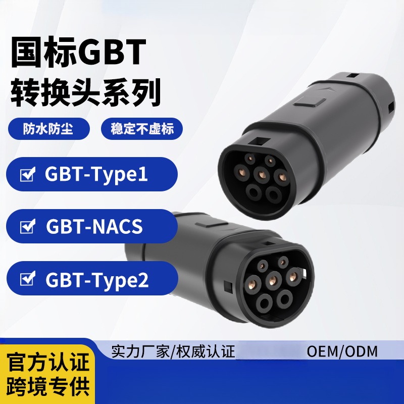 汽车充电枪桩国标交流转欧ype12NA转换器阻燃安全