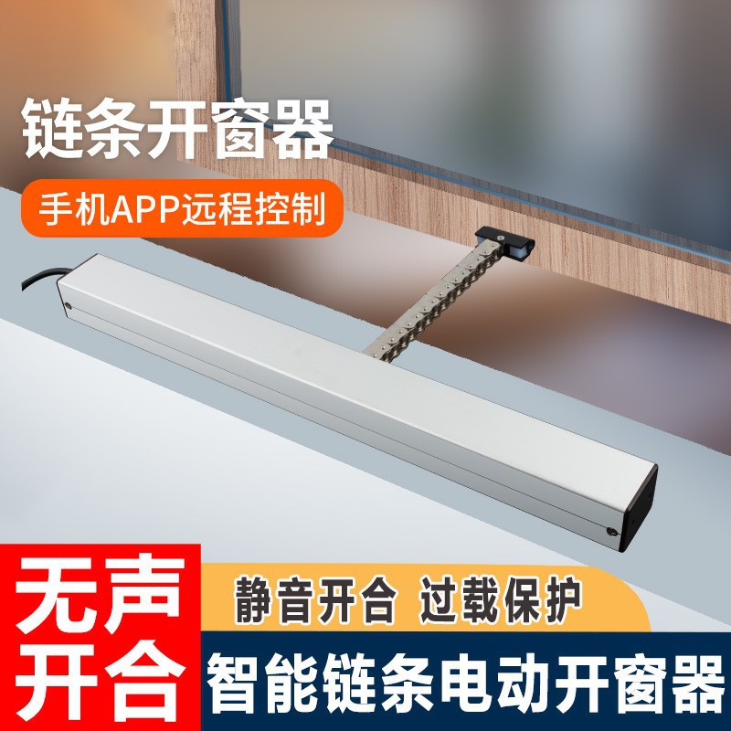 智能链条式天窗控制器消防电动排烟窗智能静音开窗电动链条开窗器
