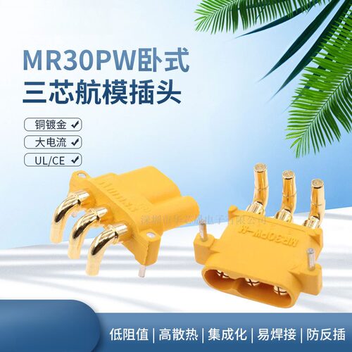 MR30PW-M/F三芯卧式弯脚航模大电流公母头锂电池模型