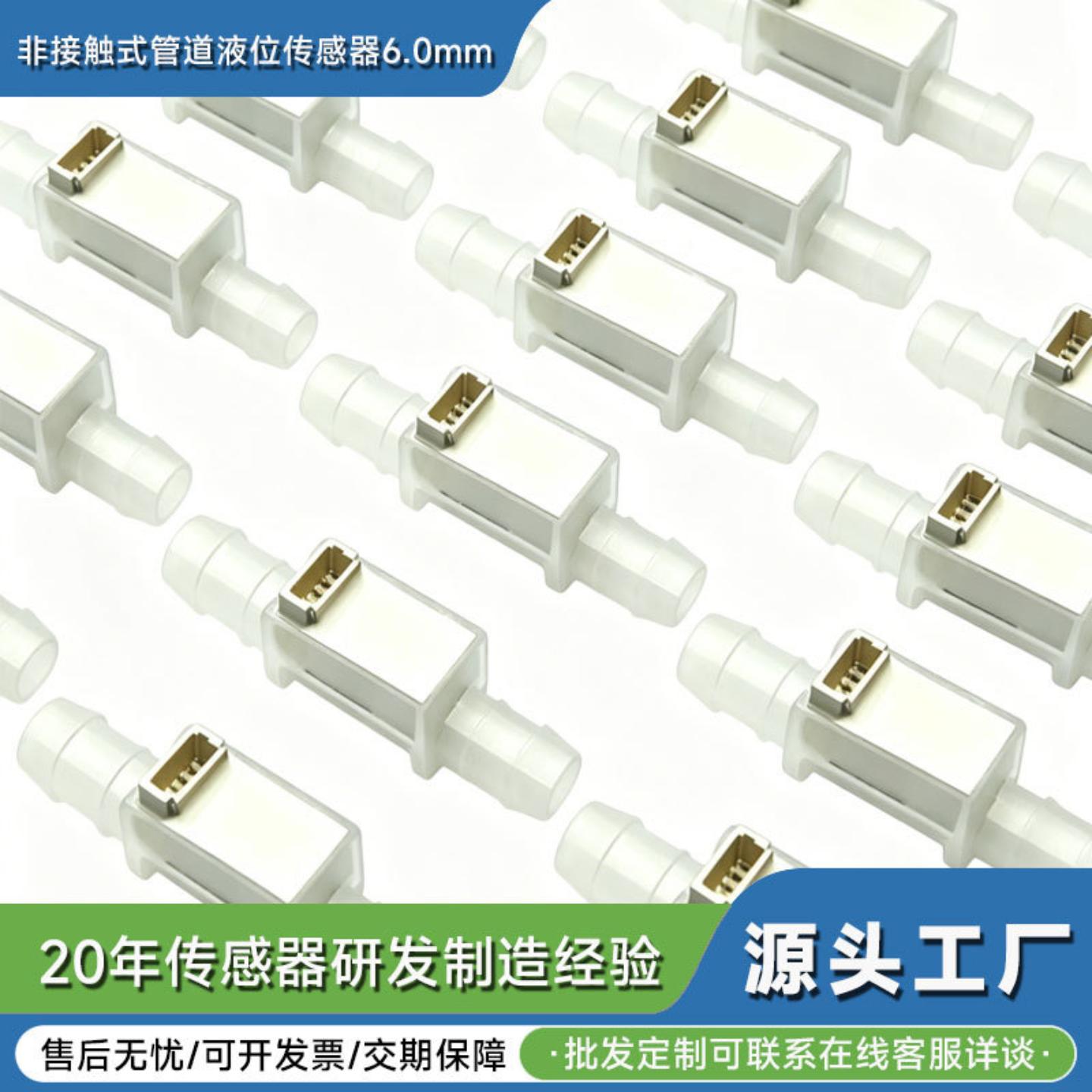 液位传感器水位液面开关非接触式6.0口径管道式抽水泵电子洗地机