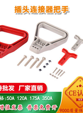 定制蓄电池插头连接器手柄拉手叉车充电接头插座把手120A175A350A