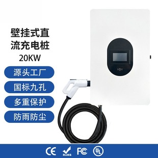 新能源电动汽车充电桩国标九孔7KW20KW直流快充充电桩家用充电桩