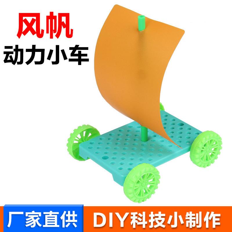 趣味风帆动力小车儿童科学实验科技小制作科教玩具学生物理实验